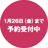 1月26日まで予約受付中