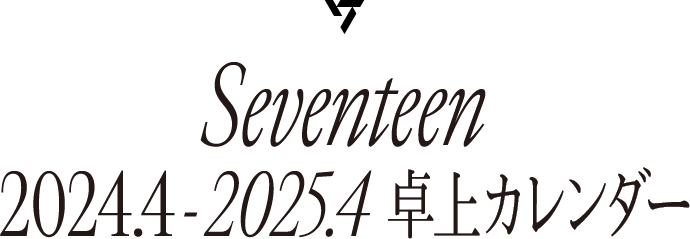 SEVENTEEN 2024.4~2025.4 卓上カレンダー