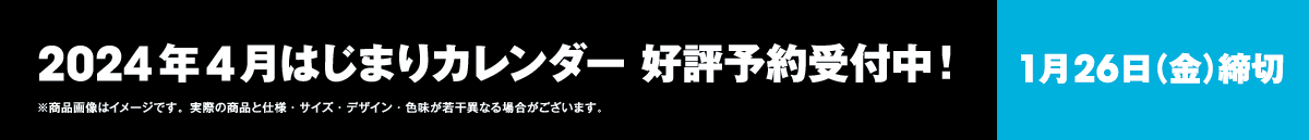 2024年4月はじまりカレンダー 好評予約受付中!1月26日(金)締切